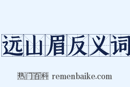 远山眉反义词是什么意思的图片